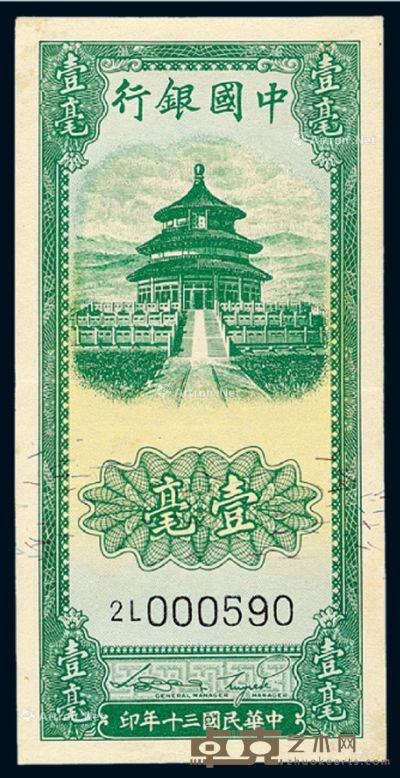 民国三十年中国银行法币券壹毫一枚 --