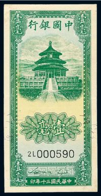 民国三十年中国银行法币券壹毫一枚