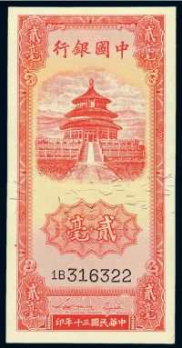 民国三十年中国银行法币券贰毫一枚
