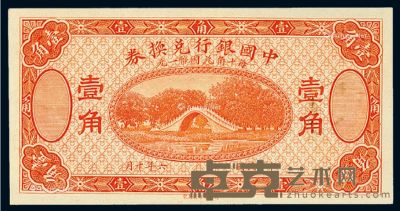 民国六年中国银行兑换券国币壹角桔红色未完成票一枚 --