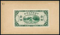 民国六年中国银行兑换券国币壹角深绿色正面单面试模样票一枚
