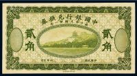民国六年中国银行兑换券国币贰角浅绿色未完成票一枚