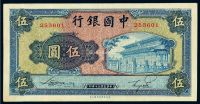民国三十年中国银行商务版法币券伍圆一枚