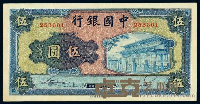 民国三十年中国银行商务版法币券伍圆一枚 --