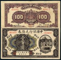 民国七年中国银行兑换券国币壹百圆一枚