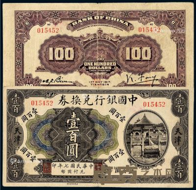 民国七年中国银行兑换券国币壹百圆一枚 --