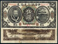 民国元年黄帝像中国银行兑换券伍圆一枚