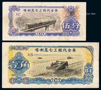 1973年新疆喀喇昆仑工程代金券伍分、壹角各一枚