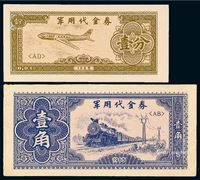 1965年军用代金券壹分、壹角各一枚