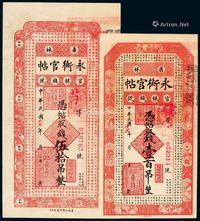 民国十七年吉林官银钱号永衡官帖伍拾吊、壹百吊各一枚