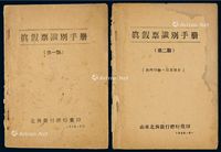 1948年9月、1949年元月山东北海银行总行汇印《真假票识别手册》第一期、第二期各一册