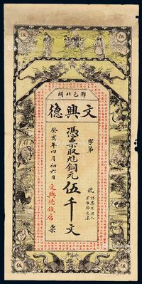 民国癸亥年(1913)山东郓邑北关文兴德钱店铜元票伍千文一枚