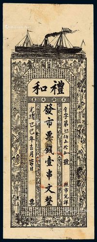 光绪乙巳年(1905)湖南长沙红牌楼礼和钱庄制钱票壹串文一枚