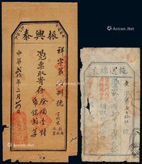 民国丁巳年(1917)宣武门内象房桥观音寺凭票施送绵衣壹件票券一枚；民国二十年北京内务部街迤北路东振兴泰纸炉凭票取寄存蜡烛壹对、纸锞二篓票券一枚