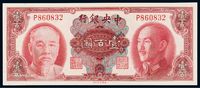 1945年中央银行美钞版金圆券壹百圆一枚