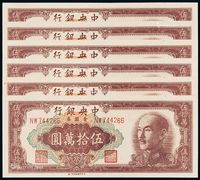 1949年中央银行特约一厂金圆券伍拾万圆六枚连号