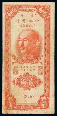 1949年中央银行重庆银元辅币券贰角一枚