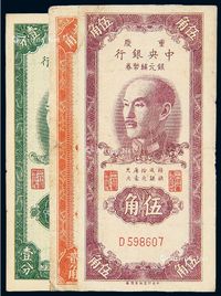 1949年中央银行重庆银元辅币券壹分、贰角、伍角各一枚