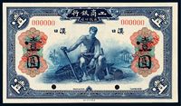 1921年工商银行有限公司银元票汉口壹圆样票一枚