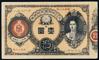 明治十一年（1878）大日本帝国政府纸币金壹圆一枚