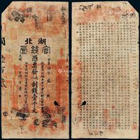 光绪丁酉年（二十三年，1897）湖北官钱局凭票发九八制钱壹千文官票一枚