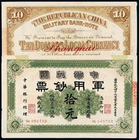 1911年中华民国军用钞票上海通用银元票拾元一枚