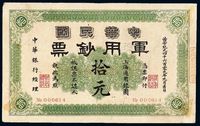 1912年中华民国军用钞票上海通用银元票拾元一枚