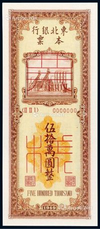 1949年东北银行本票伍拾万圆样票一枚