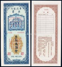 1949年东北银行本票壹佰万圆样票一枚