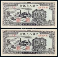 1949年第一版人民币壹圆“工厂”二枚连号