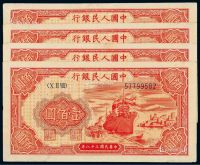 1949年第一版人民币壹佰圆“轮船”四枚连号