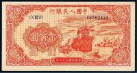 1949年第一版人民币壹佰圆“轮船”一枚