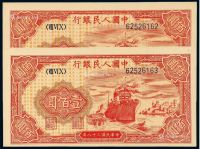 1949年第一版人民币壹佰圆“轮船”二枚连号
