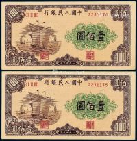 1949年第一版人民币壹佰圆“大帆船”二枚连号