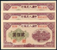 1949年第一版人民币贰佰圆“排云殿”三枚连号