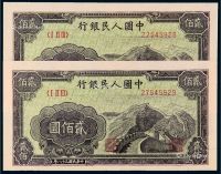 1949年第一版人民币贰佰圆“长城”二枚连号