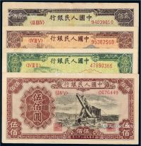 1949年第一版人民币贰佰圆“长城”、“炼钢”各一枚；伍佰圆“收割机”、“起重机”各一枚
