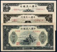 1949年第一版人民币壹仟圆“三台拖拉机”一枚；伍仟圆“耕地机”、“拖拉机与工厂”各一枚