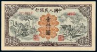 1949年第一版人民币壹仟圆“运煤与耕地”一枚