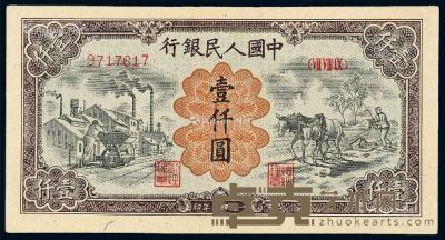 1949年第一版人民币壹仟圆“运煤与耕地”一枚 --