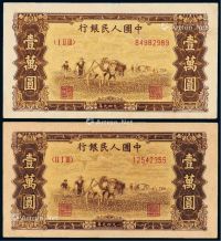 1949年第一版人民币壹万圆“双马耕地”二枚
