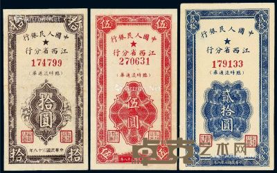 1949年中国人民银行江西省分行临时流通券伍圆、拾圆、贰拾圆各一枚 --