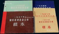 1954至1958年《国家经济建设公债样本》各一册