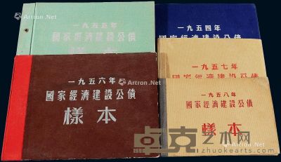 1954至1958年《国家经济建设公债样本》各一册 --