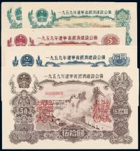 1959年辽宁省经济建设公债券壹圆、伍圆、拾圆、伍拾圆样票各一枚