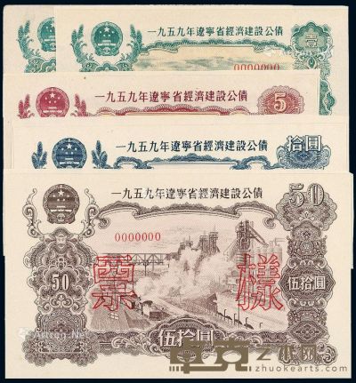 1959年辽宁省经济建设公债券壹圆、伍圆、拾圆、伍拾圆样票各一枚 --