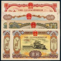 1959年吉林省地方经济建设公债券壹圆、贰圆、伍圆流通票各一枚
