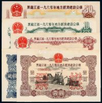 1960年黑龙江省地方经济建设公债券壹圆、贰圆、伍圆、拾圆、伍拾圆样票各一枚