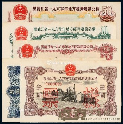 1960年黑龙江省地方经济建设公债券壹圆、贰圆、伍圆、拾圆、伍拾圆样票各一枚 --