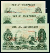 1961年安徽省地方经济建设公债券壹圆、贰圆、伍圆、拾圆、伍拾圆样票各一枚